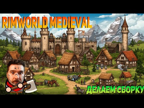 Видео: Rimworld, Medieval , Пробуем и доделываем сборку!