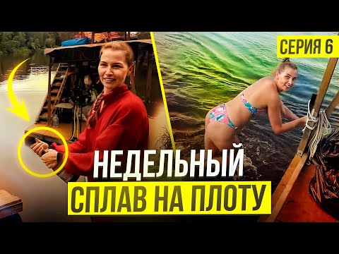 Видео: Путешествие по реке Клязьма: Пятый день с Женой на плоту! Серия № 6"