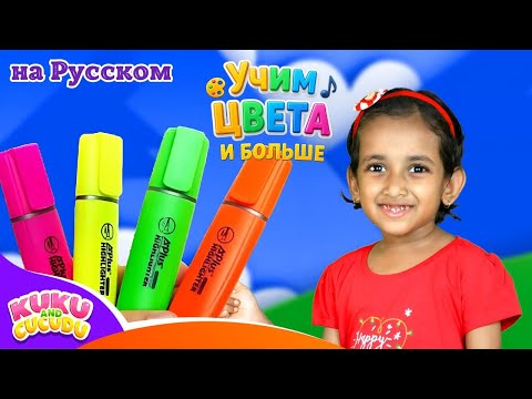 Видео: Учим Цвета 🎨 | Весёлая Компиляция Детских Песен – Kuku and Cucudu