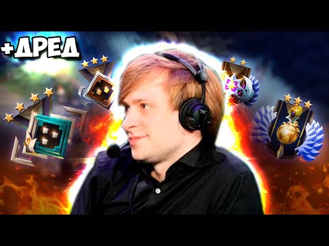 Видео: НС И ДРЕД РЕШИЛИ ЗАНЯТЬСЯ БУСТОМ РЕЙТИНГА  / NS Dread  DOTA 2