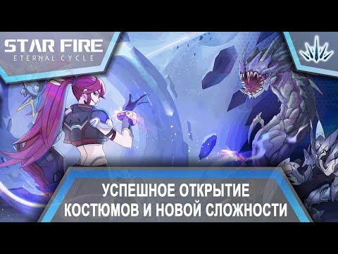 Видео: Star Fire: Eternal Cycle. Успешное открытие костюмов и новой сложности.