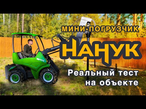 Видео: Мини-погрузчик НАНУК на объекте: Реальный тест 2025