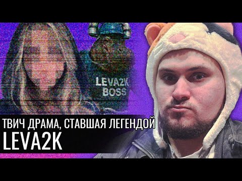 Видео: Leva2K // Твич Драма, Ставшая Легендой