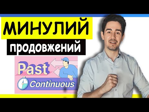 Видео: МИНУЛИЙ ПРОДОВЖЕНИЙ ЧАС | Англійська для початківців 17