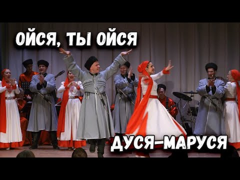 Видео: Ойся, ты Ойся. Дуся-Маруся. Казачий ансамбль Атаман