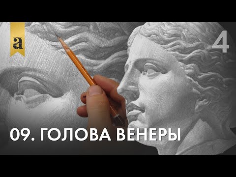 Видео: 09. Голова Венеры. Часть 4  | Андрей Иванович Томский
