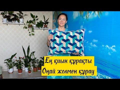 Видео: Ең қиын құрақты оңай жолмен құрау. Курак корпе тигу, уйрену.