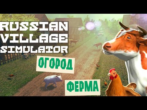 Видео: Russian village simulator. Симулятор русской деревни. (8). Мама, я теперь фермер!