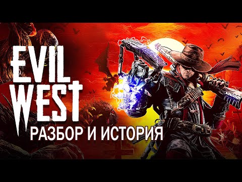 Видео: Evil West Разбор и история игры / Сюжет игры
