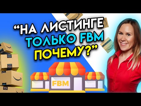 Видео: Почему на листинге только FBM продавцы? Опасно ли добавляться к такому листингу? Онлайн Арбитраж