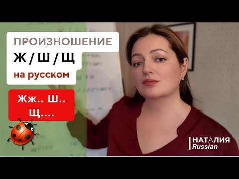 Видео: Ж, Ш, Щ — сложные звуки по-русски | Произношение + тренировка | Learn Russian A1