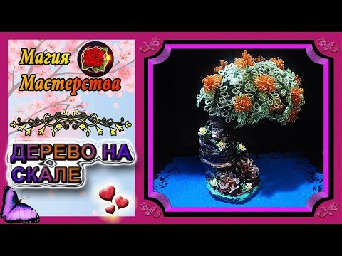 Видео: Мастер-класс Дерево на скале из бисера✷Рукоделие✷Tree on a rock of beads