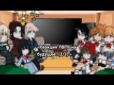 Видео: « Реакция ЛВПГ на будущее. »