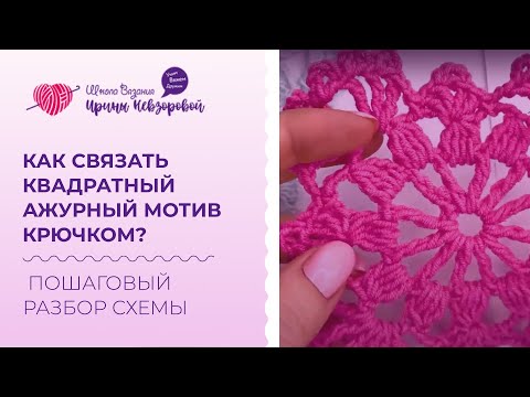 Видео: Как связать квадратный ажурный мотив крючком? Пошаговый разбор схемы