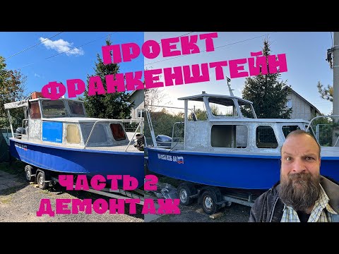 Видео: Проект Франкенштенйн. Часть 2 демонтаж / Project Frankenstein . Boat restoration. Part 2 .Demolition
