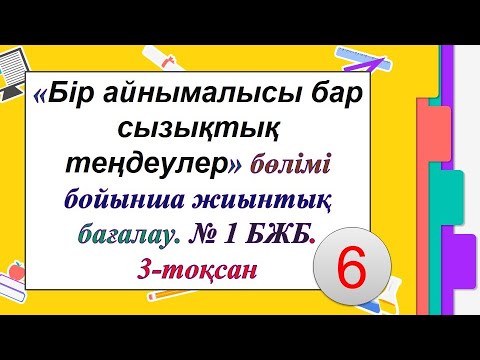 Видео: #ЕлдарЕсімбеков. Бір айнымалысы бар сызықтық теңдеу. 6 сынып математика 3-тоқсан. № 1 БЖБ