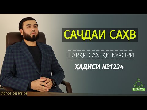 Видео: Шарҳи ҳадиси №1224 || Саҷдаи саҳв