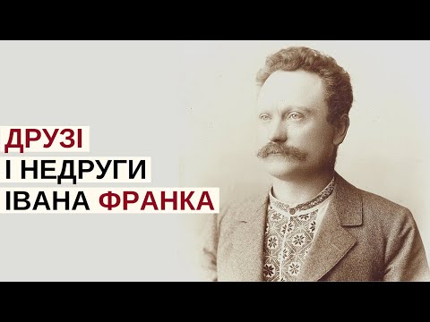 Видео: ДРУЗІ та ВОРОГИ Івана Франка | Розповідає @Stepan_Protsiuk