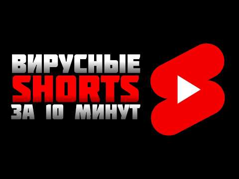 Видео: Как я набрал 40 МИЛЛИОНОВ ПРОСМОТРОВ на YouTube Shorts? [2025]