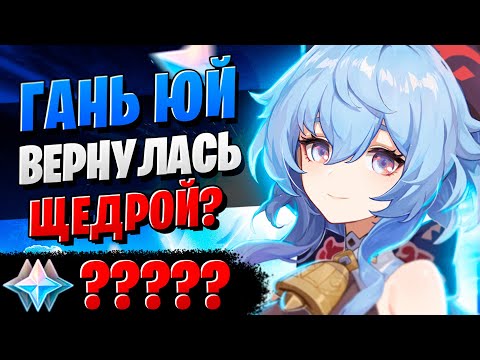 Видео: РЕРАНЫ И ДОРИ ВЫШЛИ! | ОТКРЫТИЕ ГАНЬ ЮЙ И КОКОМИ| Genshin Impact 3.0