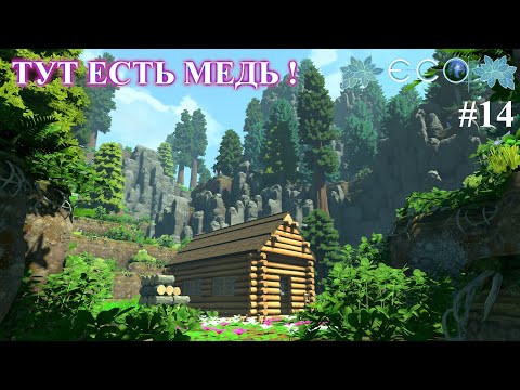 Видео: У меня есть медь ! / ECO Game / часть 14