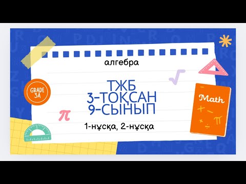 Видео: 9 сынып алгебра тжб 3 тоқсан #тжбжауаптары9сынып #9classmath