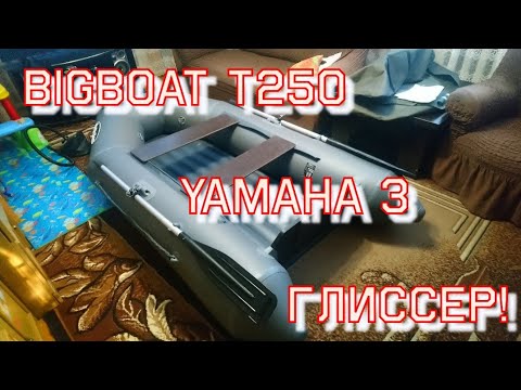 Видео: АХРИНЕТЬ ЧТО МОЖЕТ ЭТОТ МАЛЫШ! Лодка Bigboat T250, и yamaha 3 (копия)