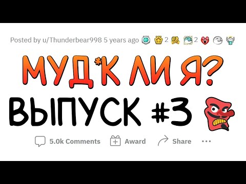 Видео: Муд*к Ли Я? (МЛЯ #3)