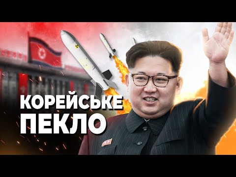 Видео: Чому Північна Корея настільки ТОТАЛІТАРНА країна 🇰🇵 Ідеологія Чучхе