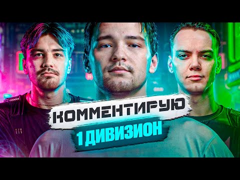 Видео: 1 ДИВИЗИОН - Forze vs Jumbo, СSKA vs ALFA, Virtus.pro vs Savage, SCANDAL vs WhoCares