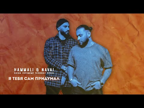 Видео: HammAli & Navai - Я тебя сам придумал