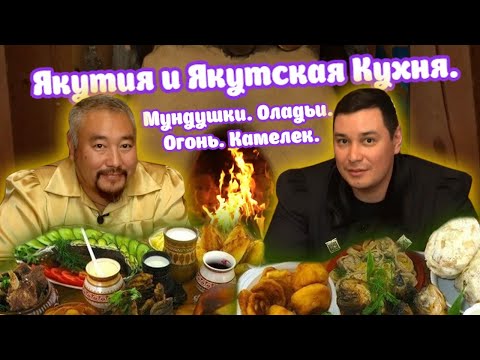 Видео: Якутия и Якутская Кухня. Мундушки, Оладьи, Огонь, Камелек, Танцы.