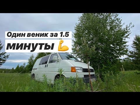 Видео: Один веник за 1.5 минут/изготовление банного веника как доп  заработок