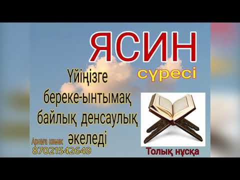 Видео: ЯСИН береке үйіңізге береке-ынтымақ байлық денсаулық әкеледі