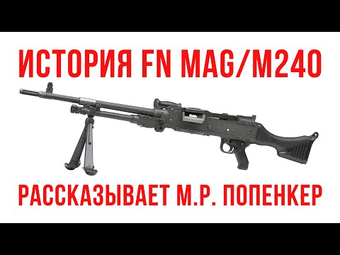 Видео: История единого пулемета FN MAG