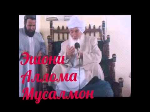 Видео: Эшони Аллома.Мусалмони