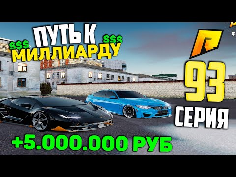 Видео: ОТКАЗАЛСЯ ОТ ХАЛЯВЫ, ПОЧЕМУ?! #93 ПУТЬ К МИЛЛИАРДУ (ТОП ФОРБС) НА ПЕРЕКУПЕ в ГТА РАДМИР КРМП