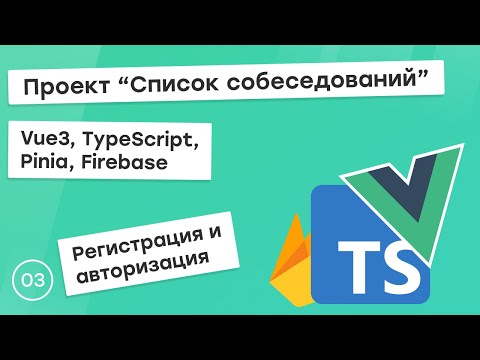 Видео: #3 Проект "Список собеседований" на Vue3, TS, Pinia. Регистрация и авторизация