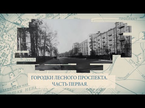 Видео: Малые родины большого Петербурга. Городки Лесного проспекта. Часть первая