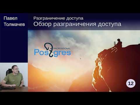 Видео: DEV1-12. 19. Обзор разграничения доступа