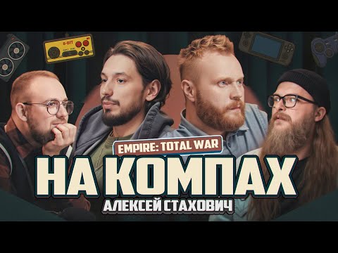 Видео: На Компах #5 (Евгений Чебатков x Алексей Стахович)