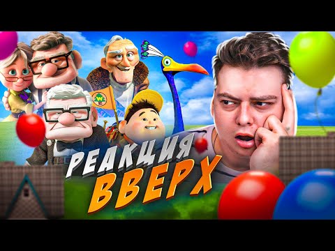 Видео: ВВЕРХ - РЕАКЦИЯ НА МУЛЬТФИЛЬМ