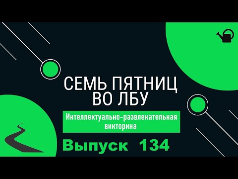 Видео: Викторина "Семь пятниц во лбу" квиз выпуск №134