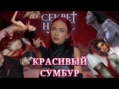 Видео: СЕКРЕТ НЕБЕС: РЕКВИЕМ//ФИНАЛ//КРАСИВЫЙ СУМБУР//КЛУБ РОМАНТИКИ ОБСУЖДЕНИЕ