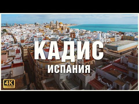 Видео: Кадис, Испания, видео тур по городу 🌊💆🏻‍♀️🏛️