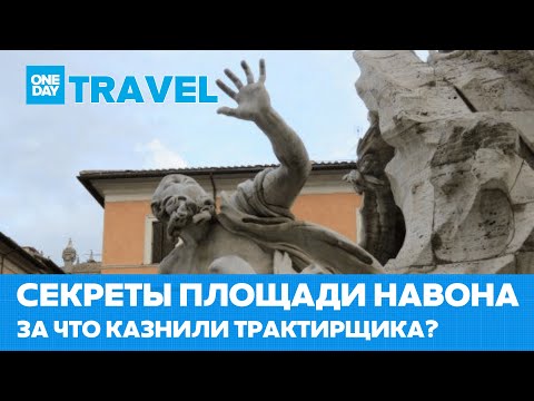 Видео: СЕКРЕТЫ ПЛОЩАДИ НАВОНА. За что казнили трактирщика?