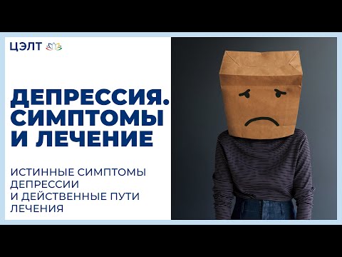 Видео: 😫 Истинные симптомы депрессии и действенные пути лечения. Депрессия симптомы и лечение. 12+