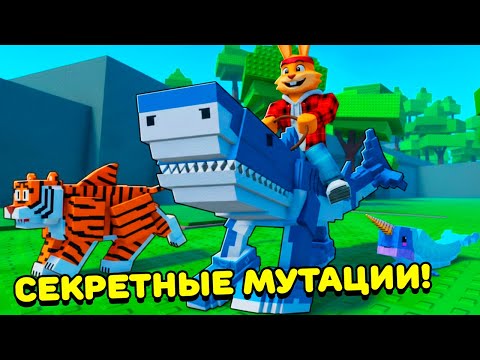 Видео: Как ПОЛУЧИТЬ РЕДКИЕ МУТАЦИИ и КРУТЫХ ЖИВОТНЫХ в Rise Animals ROBLOX