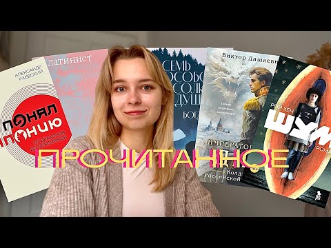Видео: прочитанное | дарк-академия, граф аверин, мистический (?) триллер и не только