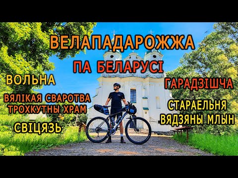 Видео: Вольна, Трохкутная царква, Гарадзішча, вадзяны млын, Свіцязь, Мір. Велападарожжа па Беларусі.